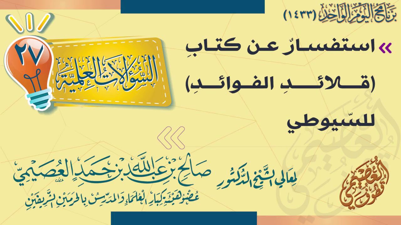 استفسار عن كتاب (قلائد الفوائد)  للسيوطي | الشيخ صالح العصيمي