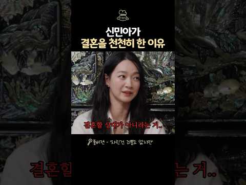 신민아가 결혼 늦게 한 이유 thumbnail