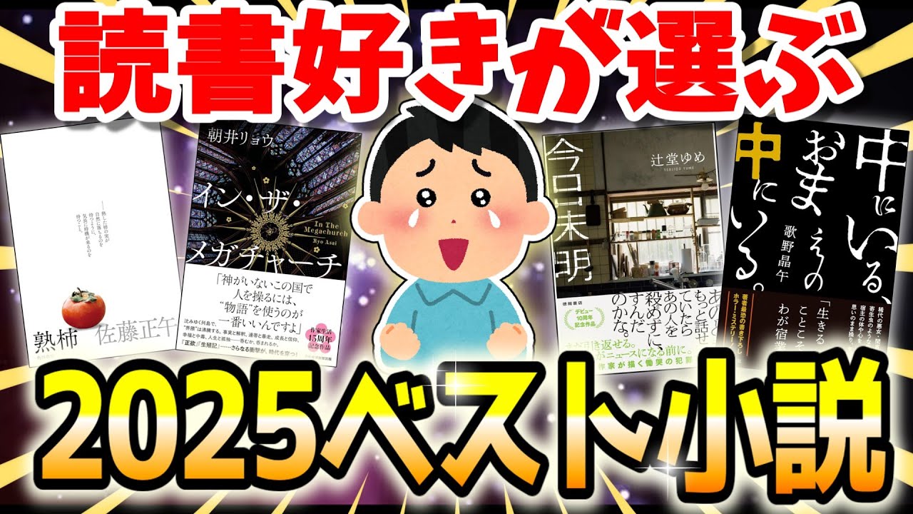 【ついに決定！】2025ベスト小説【有益まとめ】