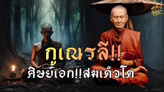 เณรลี!!ศิษย์เอกสมเด็จโต..!!สมเด็จโต|หลวงปู่สี|วัดถ้ำเขาบุนนาค[สามเณรลี]