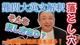 【難関大受験英語】落とし穴注意！今回は医学部入試問題から抜粋！挑戦者求む！