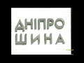 Днепрошине - 40.Юбилейный фильм к 40-летию предприятия.2001г.