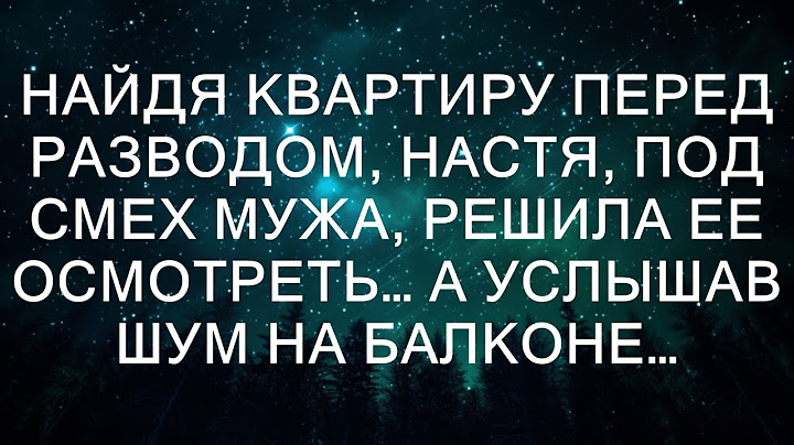 Найдя квартиру перед разводом, Настя, под смех мужа, решила ее осмотреть… А услышав шум на балконе…