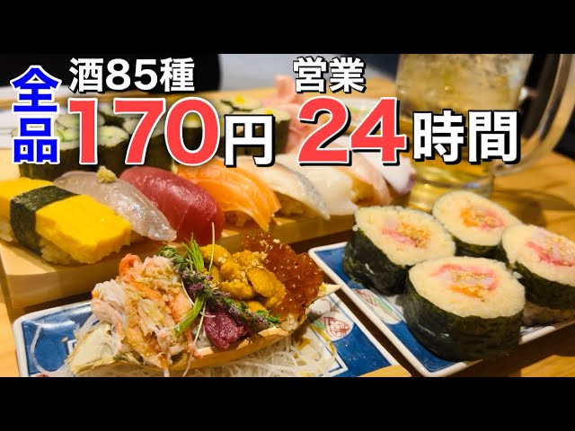 【新宿】激安170円で24時間営業！？歌舞伎町の寿司酒場が攻め過ぎている！！【すさび湯】