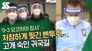 처참하게 찢긴 벤투호, 한일전 참패 후 고개 숙인 귀국길