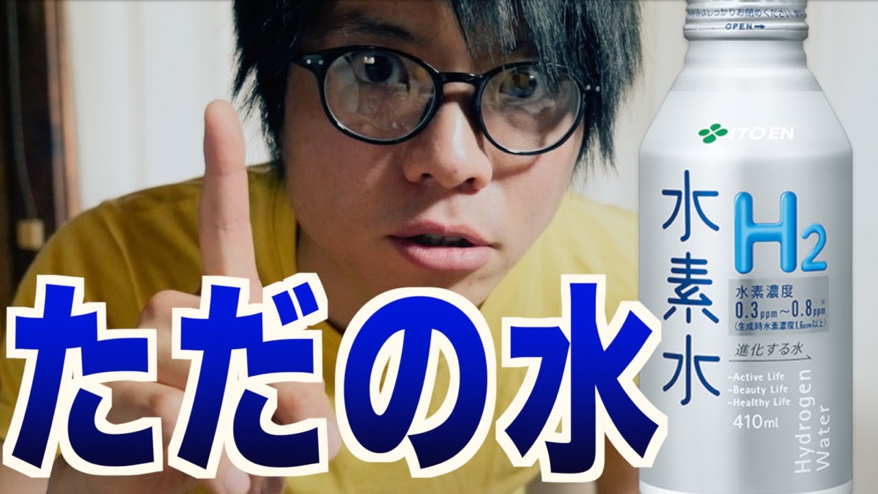 水素 水 ただ の 水