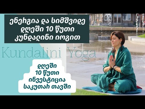 ენერგია და სიმშვიდე დღეში 10 წუთი კუნდალინი იოგით