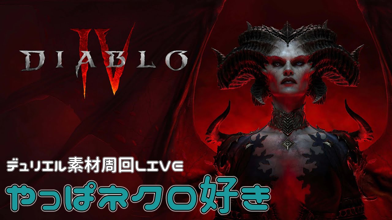 【DIABLOⅣ】ネクロ育成NMD周回＆デュリエル！生放送【ディアブロ４-PS5-白瀬GOLD】