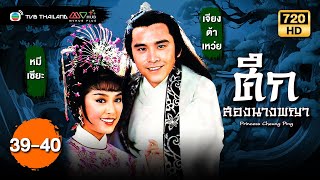 ศึกสองนางพญา (PRINCESS CHEUNG PING ) [ พากย์ไทย ] | EP.39-40 | TVB Thailand | N-TVB