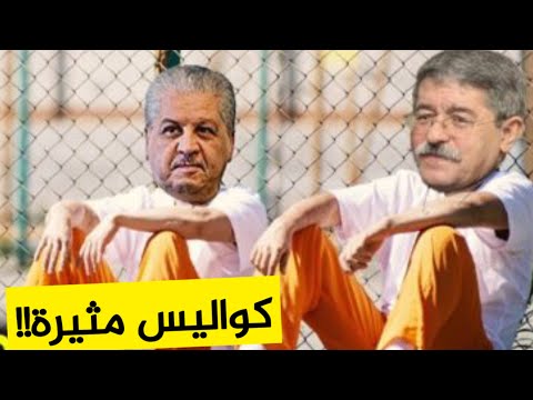 كواليس مثيرة من داخل سجن الحراش هكذا يعيش أويحيى وسلال وكبار رجال الأعمال يومياتهم