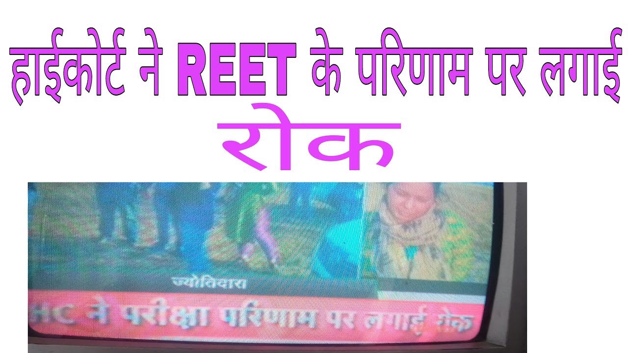Reet 2018 latest news।।reet high court latest news today