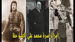 امراء اسرة محمد علي الاسوأ حظ