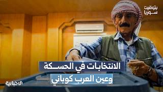 بمشاركة تجاوزت 95 بالمئة.. انتهاء الانتخابات النيابية في الحسكة وعين العرب كوباني