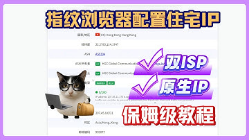 【保姆级教程】指纹浏览器配置住宅IP教程，独享双ISP静态住宅IP获取配置