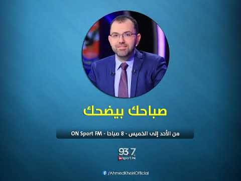 صباحك بيضحك مع أحمد خيري حلقة كاملة الخميس   