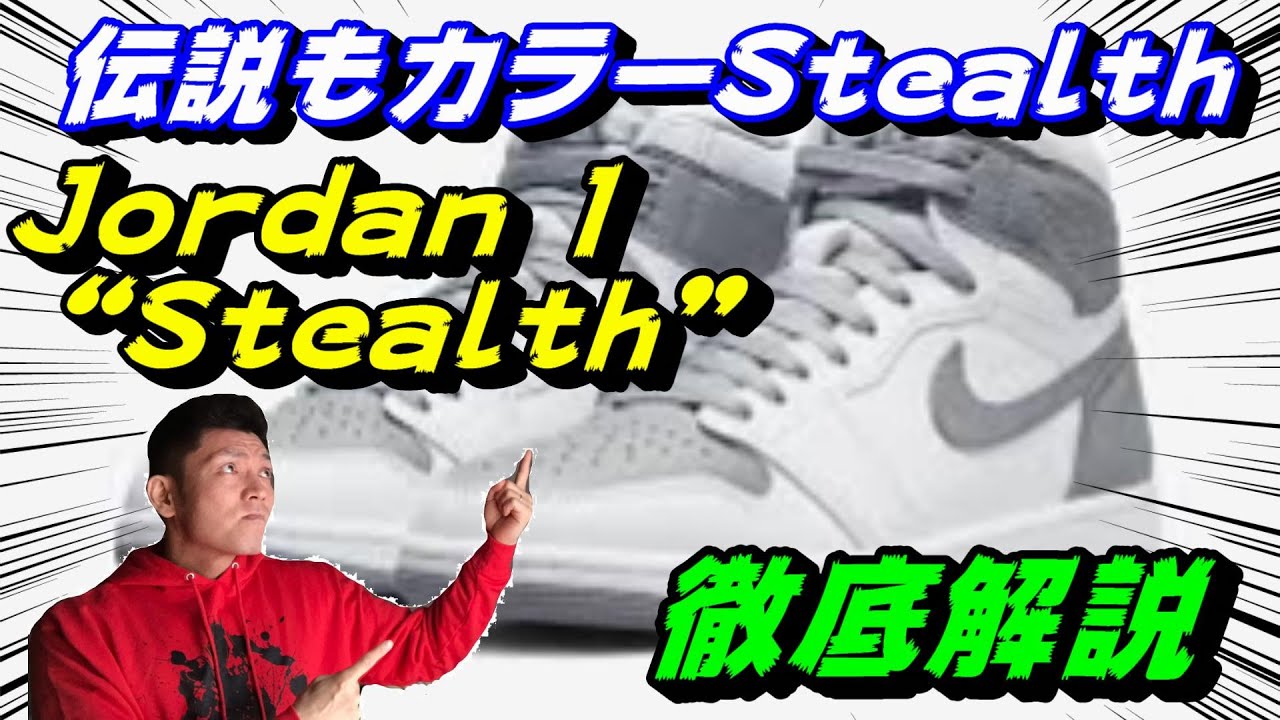 伝説のカラー ステルス！ジョーダン1ステルス徹底解説！ - YouTube