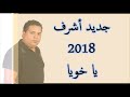 New Achref 2018 Ya 5ouya --- جديد أشرف 2018 يا خويا