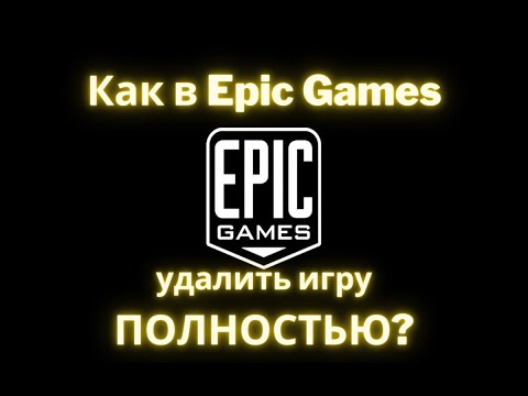 Как удалить игру и её значок из библиотеки Epic Games ПОЛНОСТЬЮ!