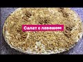 Вкусный Салат / Салат с лавашом / Простые Рецепты от Эли