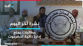 حلف قبائل حضرموت يطالب بمنح المحافظة إدارة ذاتية كاملة السيادة | نشرة آخر اليوم