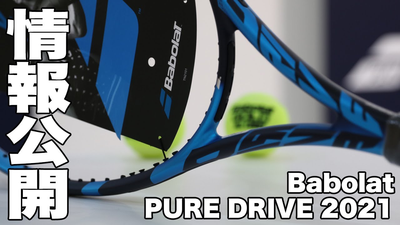 Babolat】PURE DRIVE 2021年モデル 情報公開！！ - YouTube