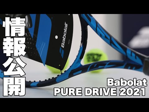 Babolat】PURE DRIVE 2021年モデル 情報公開！！ - YouTube