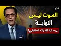 الموت ليس النهاية بل بداية الإدراك الحقيقي د مصطفى محمود 