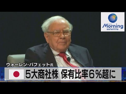 日本５大商社株 保有比率６％超に ウォーレン・バフェット氏 ...