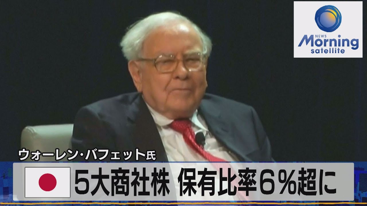 日本５大商社株 保有比率６％超に　ウォーレン・バフェット氏【モーサテ】（2022年11月22日）