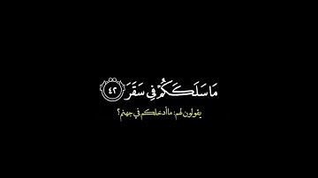 كلا والقمر والليل إذ ادبر/ القارئ خالد الجليل #قرآن