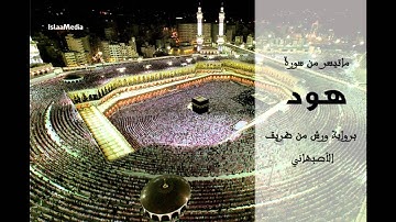 ما تيسر من سورة هود برواية ورش الأصبهاني ( أبو أنس ) Abou anas taraweeh