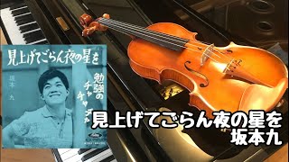 【見上げてごらん夜の星を(坂本九)】をバイオリンで演奏してみました！ A Little Star (violin)