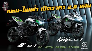 Kawasaki EV | Z e-1 | Ninja e-1 | GO WITH GREEN POWER | 263,000 บาท