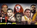 ملخص مباراة الأهلي والزمالك تتويج الاهلي بشكل كوميدي 