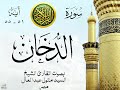 أجمل تلاوة نادرة إبداع الشيخ السيد متولي عبد العال من سورة الدخان مصر نوادر 341 
