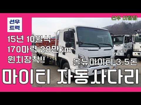 올뉴마이티 3.5톤 슈퍼캡 자동사다리 윈치장착/골드옵션 상태 최상 / 화물차매매
