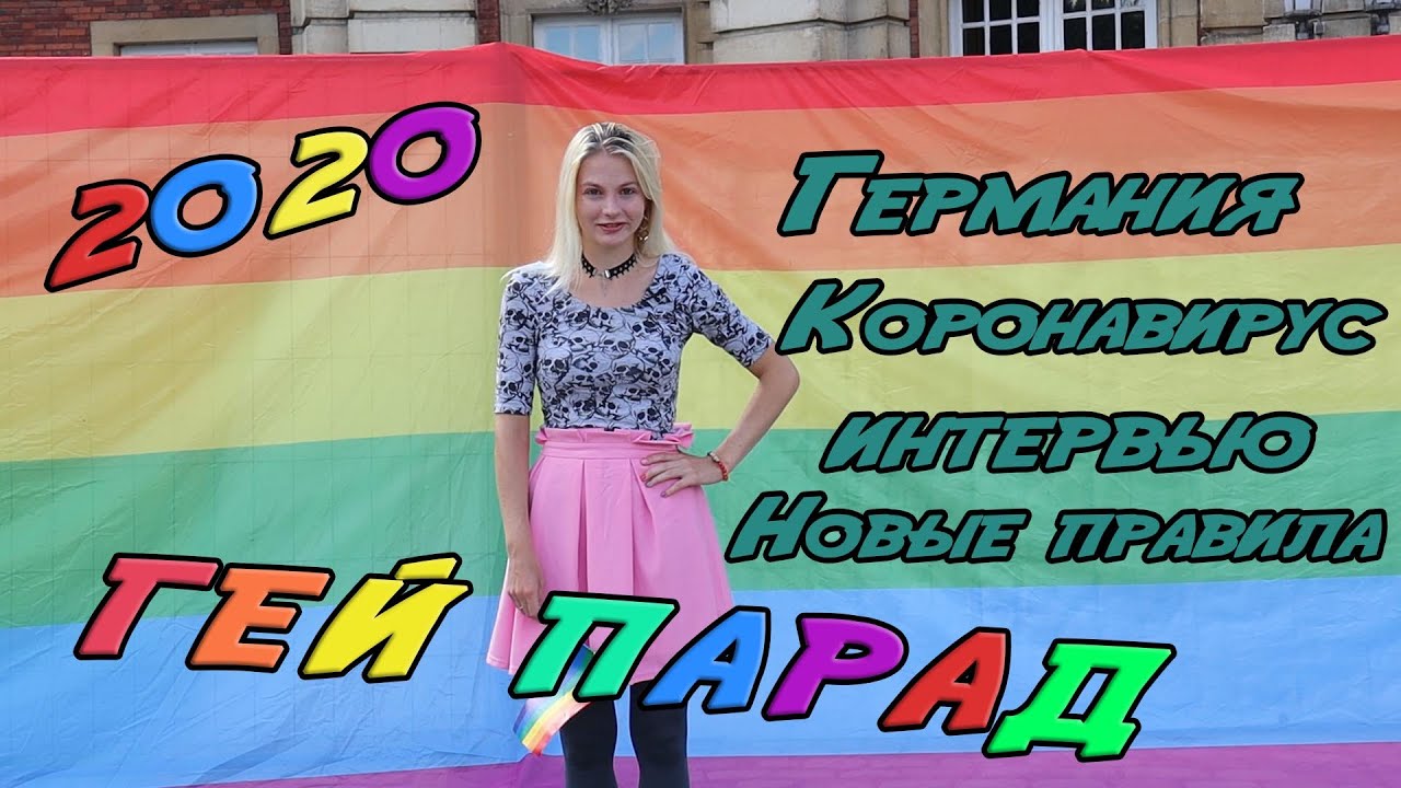 Гей парад в Короновирус (Германия, ЛГБТ, Menschenkette, CSD)