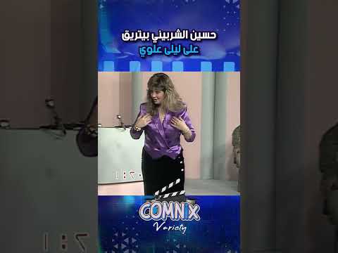 حسين الشربيني بيتريق على ليلى علوي بصي اكتبيهالهم بورقة من غير كلام