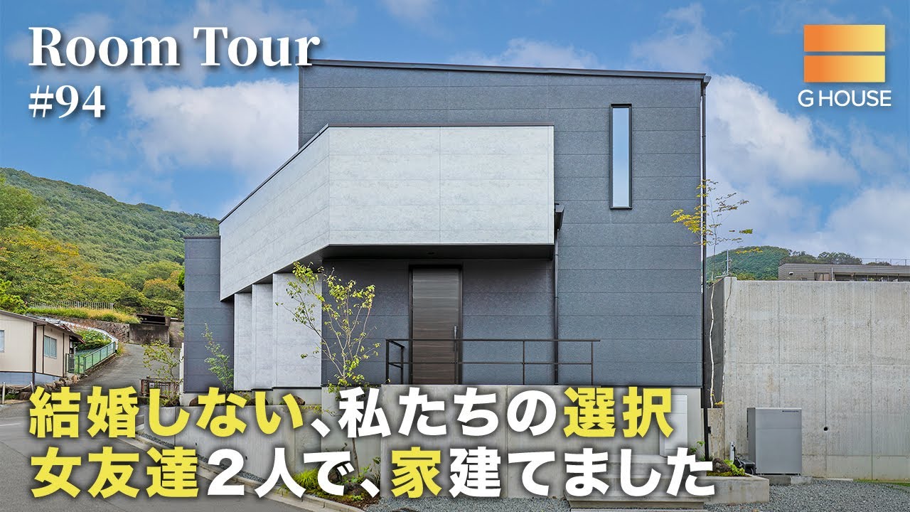 【ルームツアー】結婚や家族に縛られない、新しい暮らしの選択肢／女友達2人で建てた家／独身最強の新しい暮らし／注文住宅・一戸建／大阪・奈良・京都・兵庫・注文住宅／Gハウス／工務店・ハウスメーカー
