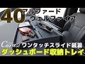 40アルファード・ヴェルファイア専用設計、新作・ワンタッチスライド装着ダッシュボード収納トレイ8K #Cartist #40アルファード #40ヴェルファイア #ダッシュボード収納トレイ
