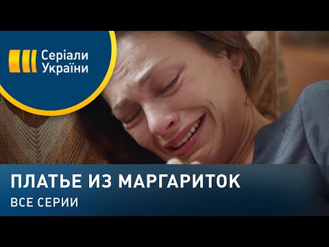 Платье из маргариток (Все серии)