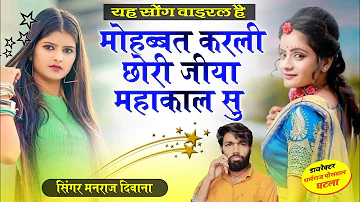 मोहब्बत करली छोरी जीया महाकाल सु!! सिंगर मनराज दिवाना ~ Singer Manraj Deewana New Song 2023