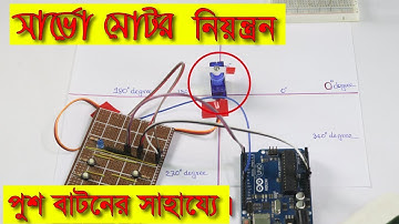 Servo Motor control by Push switch with Arduino bangla tutorial