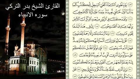 الشيخ بدر التركي تلاوة حجازية — سورة الانبياء