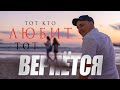 Тот кто любит тот вернется. Так ли это?