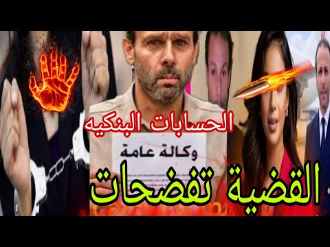 نياضة اعتقالات الوكيل الملك يصدم بدر مفتش يطيح بطليقة بدر الثانية بعد فضيحة الحسابات البنكيه