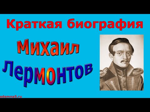 Краткая биография Михаила Лермонтова