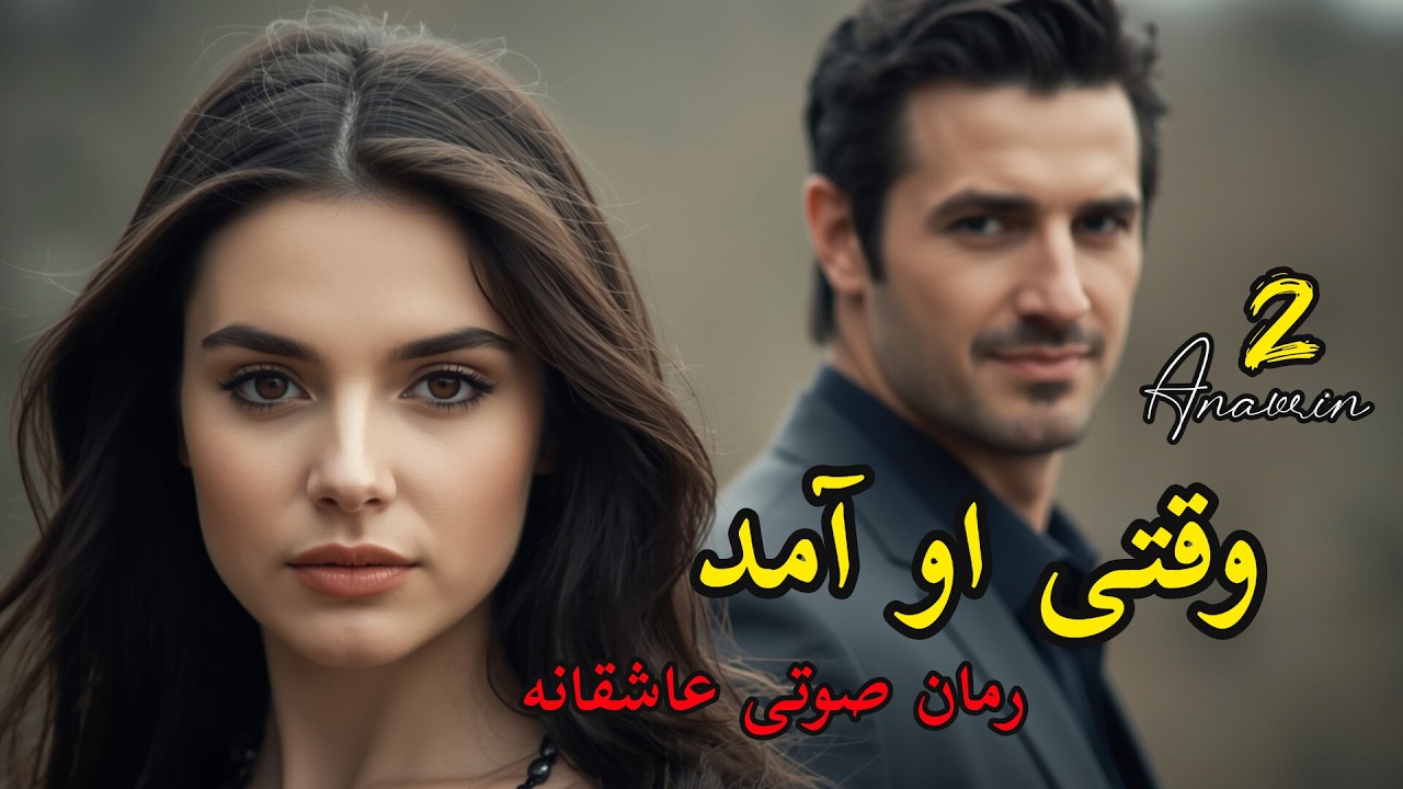 رمان صوتی عاشقانه وقتی او آمد قسمت ۲