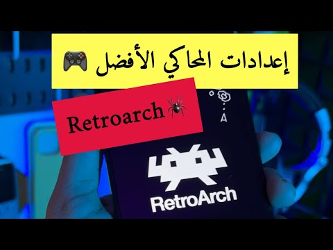 اعدادات محاكي ريترو ارش على الأندرويد