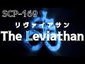 【ゆっくりSCP解説】SCP-169【The Leviathan (リヴァイアサン)】